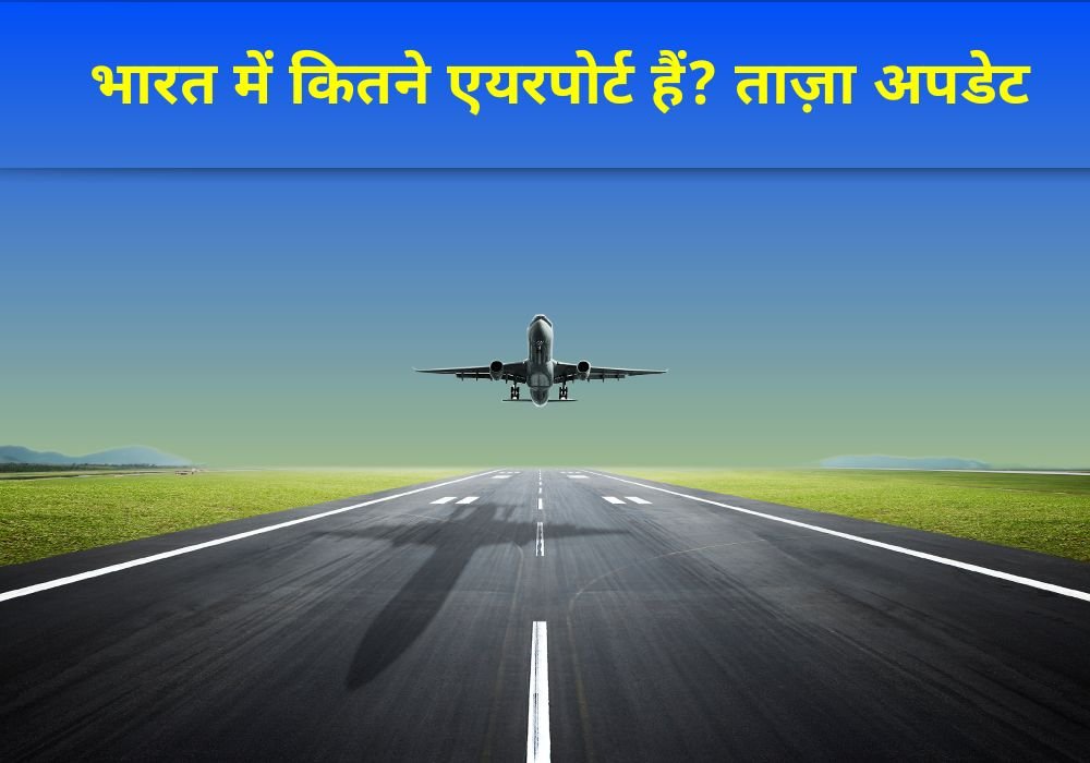 भारत में कितने एयरपोर्ट हैं