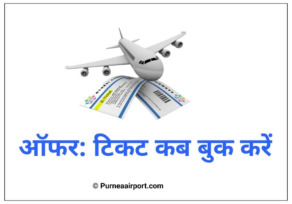 ऑफर टिकट कब बुक करें