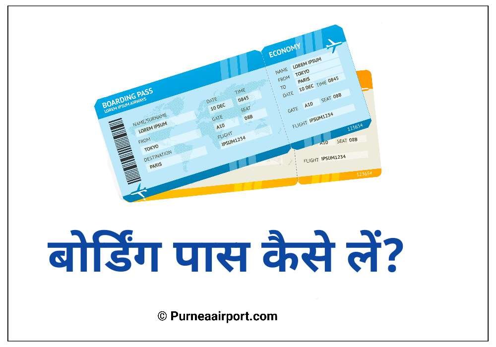 बोर्डिंग पास कैसे लें