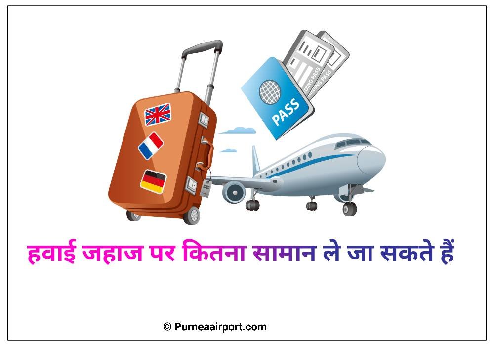 हवाई जहाज पर कितना सामान ले जा सकते हैं