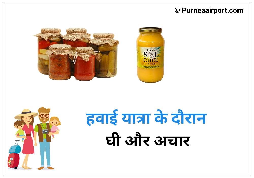 हवाई जहाज पर घी और अचानक लेकर जा सकते हैं