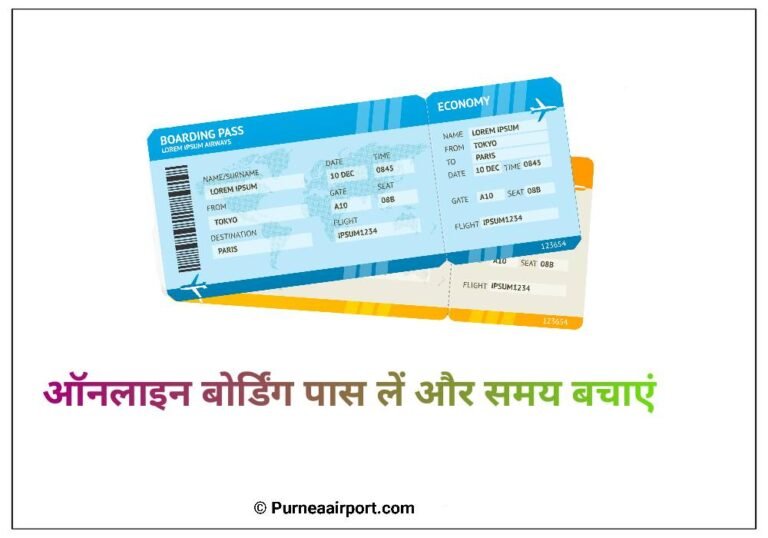 ऑनलाइन बोर्डिंग पास लें और समय बचाएं
