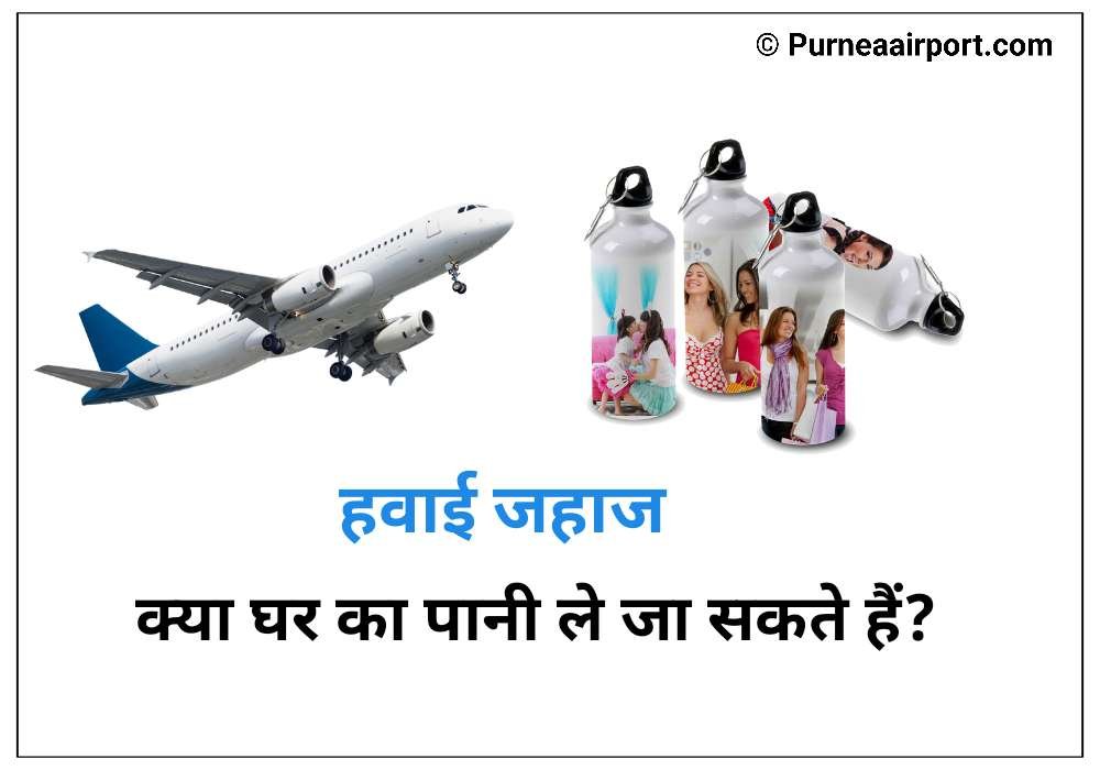 क्या घर का पानी हवाई जहाज पर लेकर जा सकते हैं