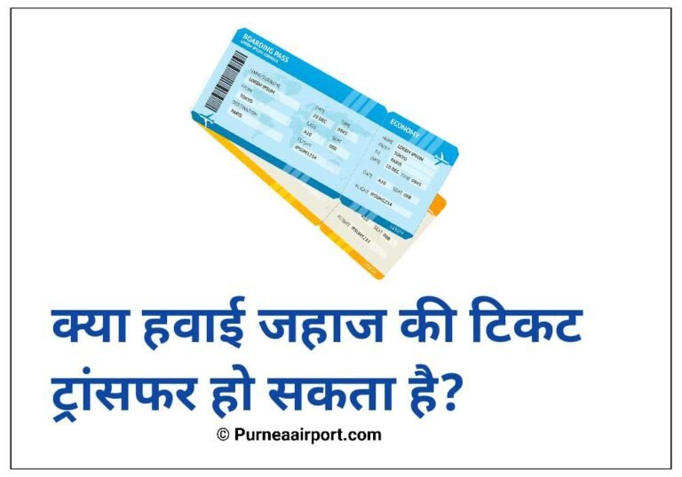 क्या हवाई जहाज की टिकट ट्रांसफर हो सकता है
