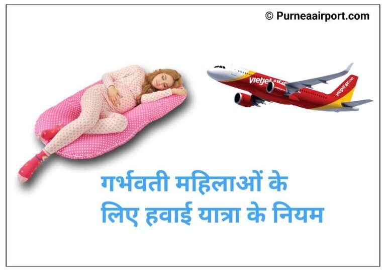 भारत में गर्भवती महिलाओं के लिए घरेलू उड़ान के लिए नये नियम