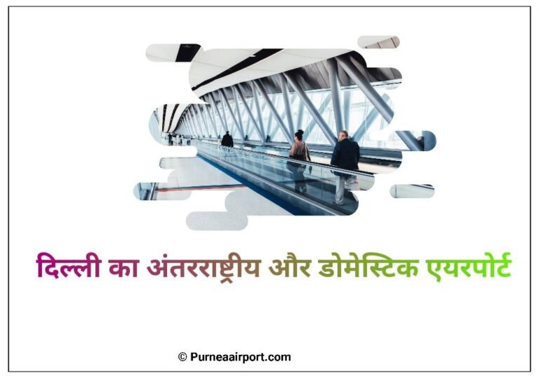 दिल्ली का अंतरराष्ट्रीय और डोमेस्टिक एयरपोर्ट