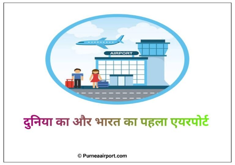 दुनिया का और भारत का पहला एयरपोर्ट