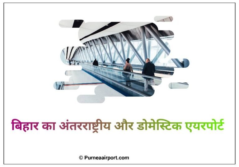 बिहार का अंतरराष्ट्रीय और डोमेस्टिक एयरपोर्ट