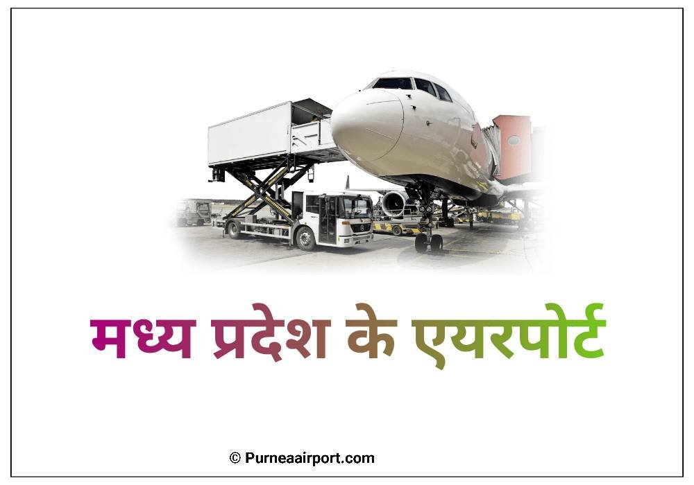 मध्य प्रदेश के एयरपोर्ट