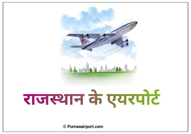 राजस्थान में अंतरराष्ट्रीय और डोमेस्टिक हवाई अड्डे कितने हैं 2024?