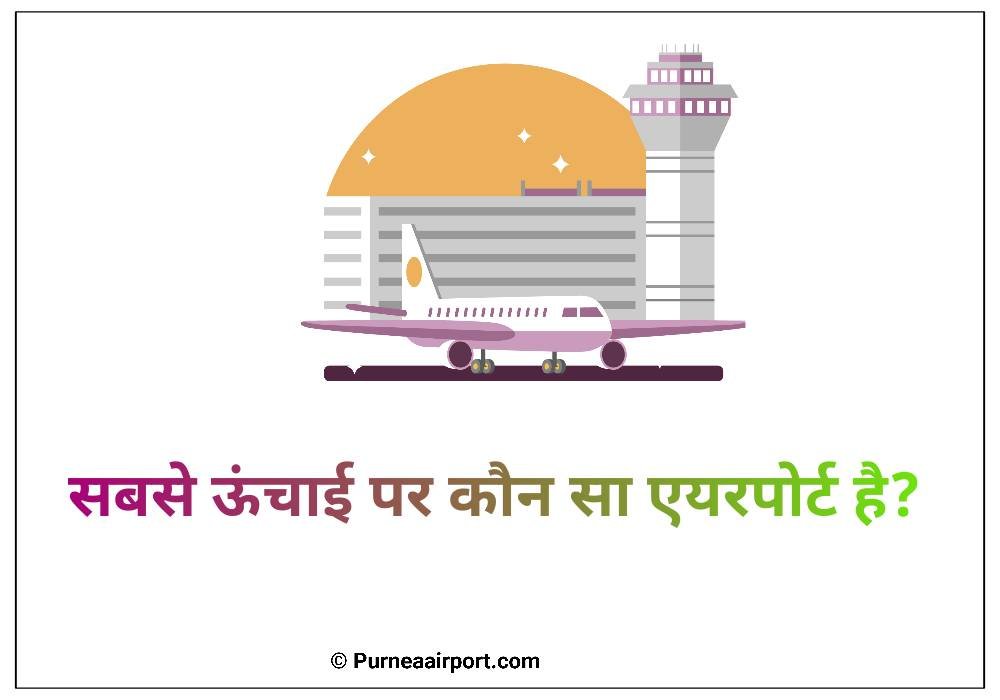 सबसे ऊंचाई पर कौन सा एयरपोर्ट है