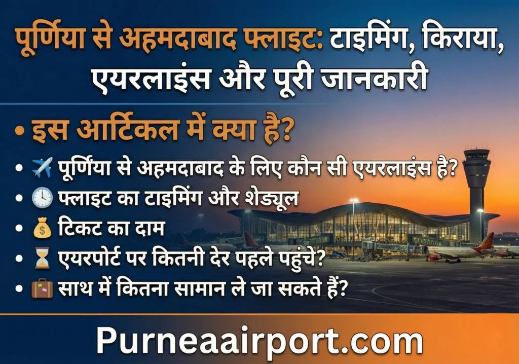 पूर्णिया से अहमदाबाद फ्लाइट